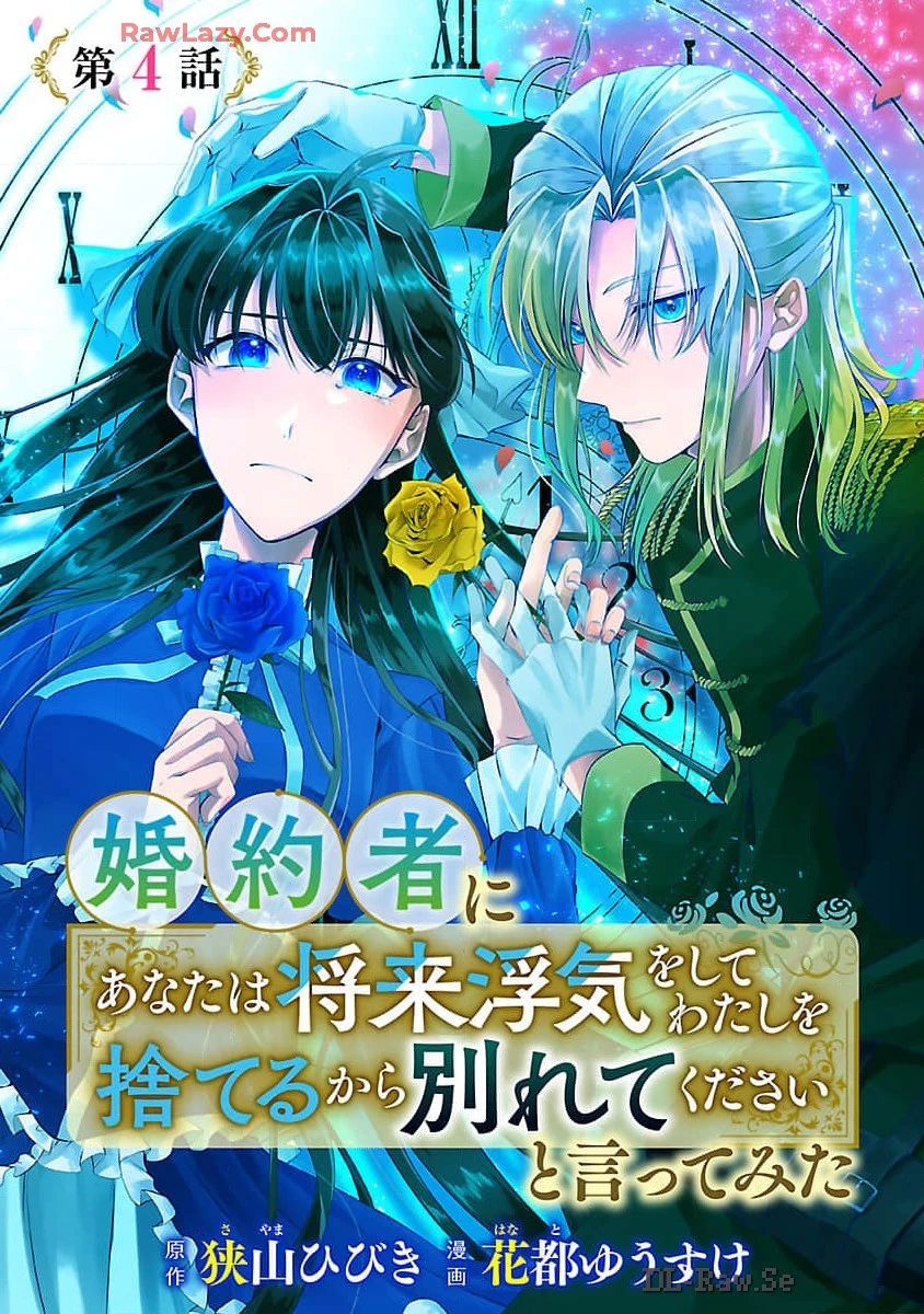 婚約者に「あなたは将来浮気をしてわたしを捨てるから別れてください」と言ってみた 第4話 - 1