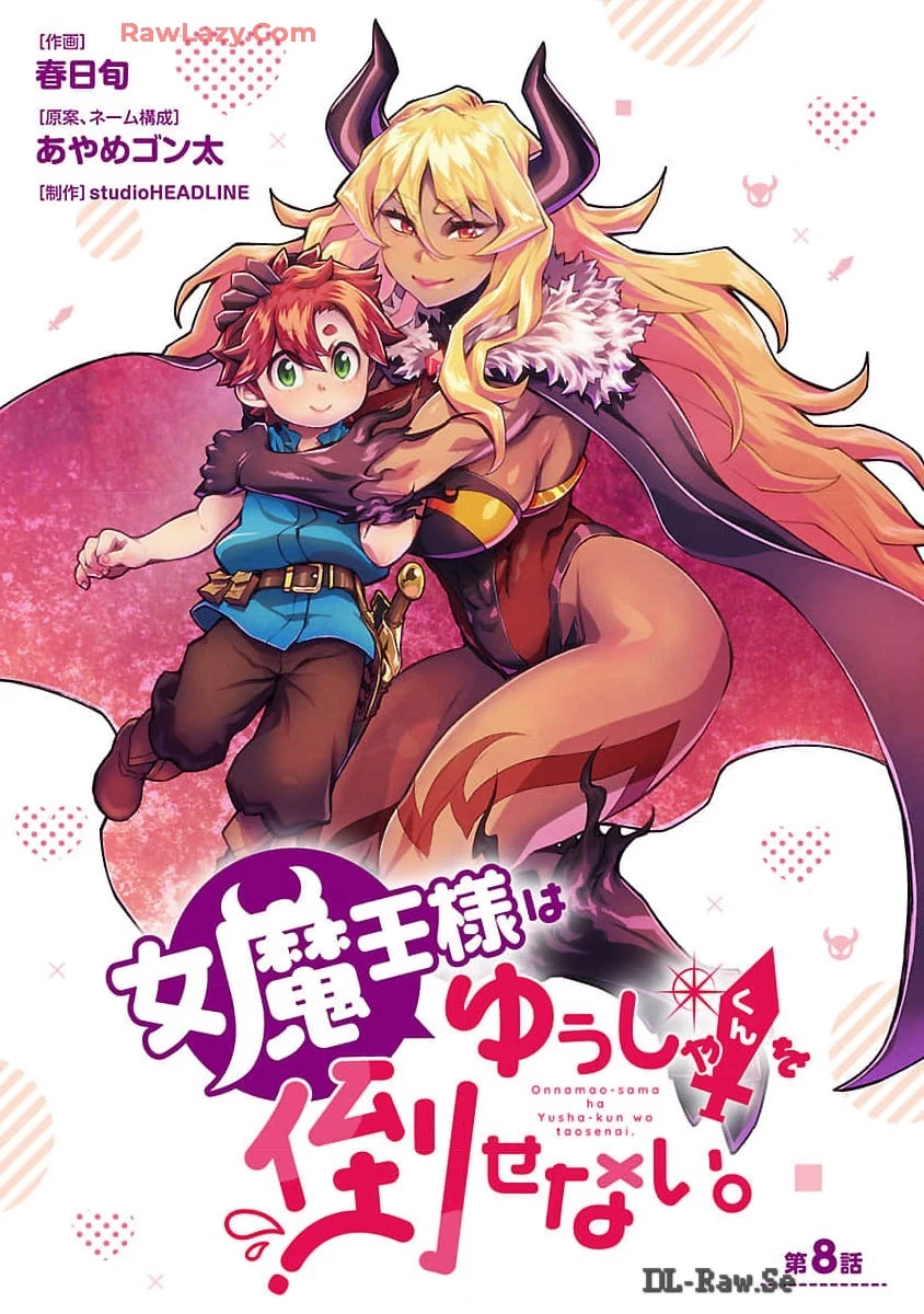 女魔王様はゆうしゃくんを倒せない。 第8話 - 1