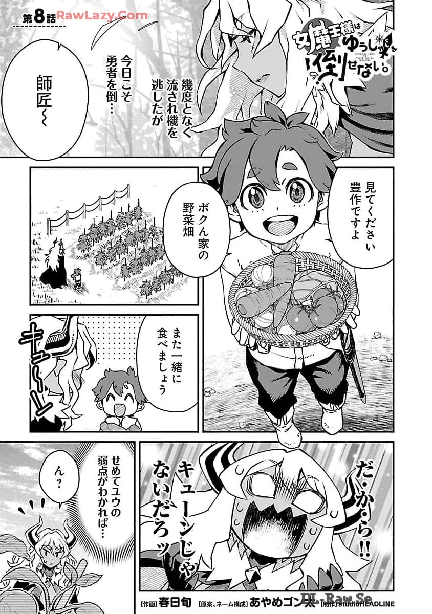 女魔王様はゆうしゃくんを倒せない。 第8話 - 3