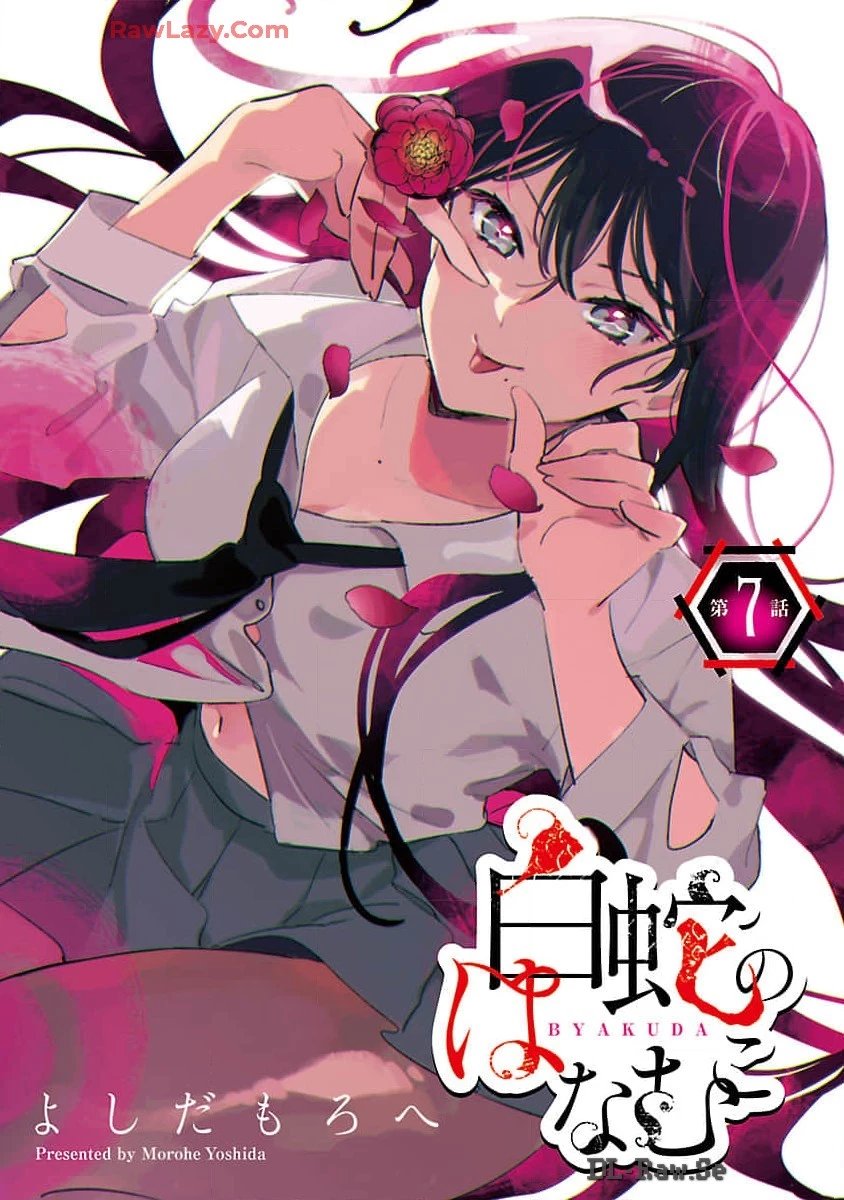 白蛇のはなむこ 第7話 - 1