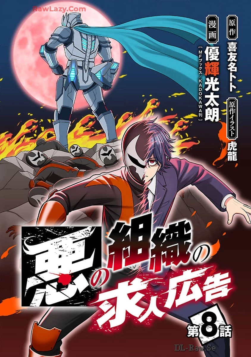 悪の組織の求人広告 第8話 - 1