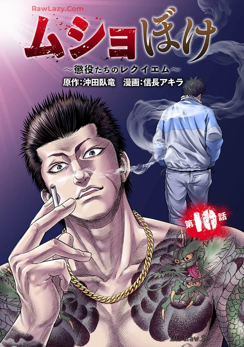 ムショぼけ～懲役たちのレクイエム～ 第10話 - 1