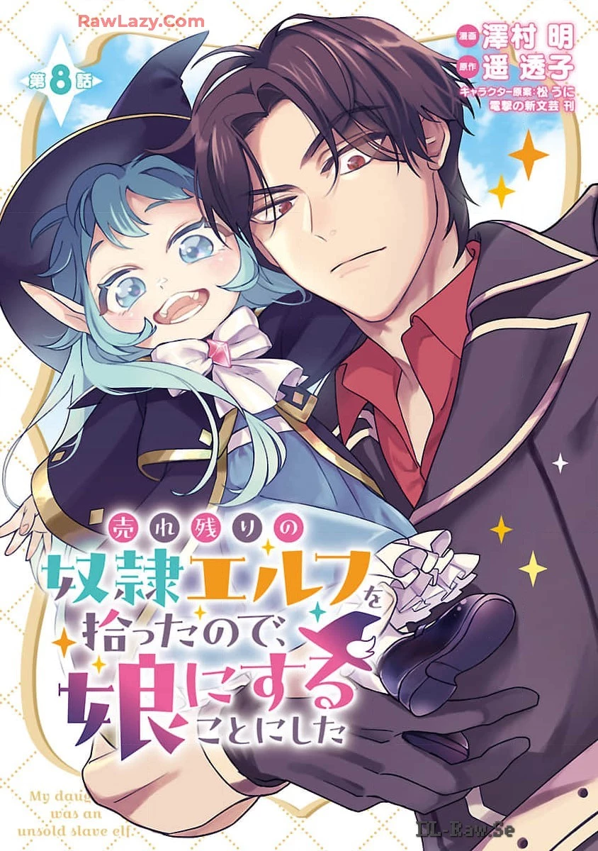 売れ残りの奴隷エルフを拾ったので、娘にすることにした 第8話 - 1