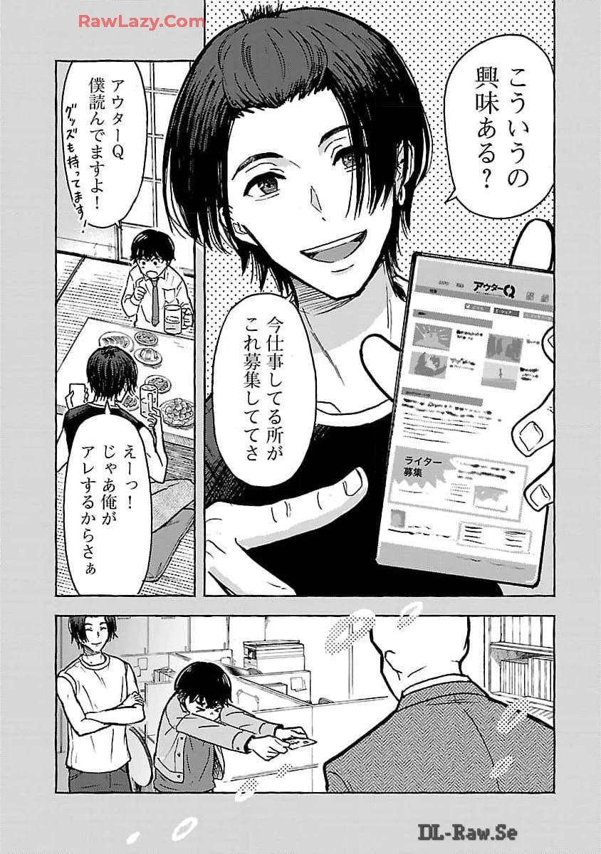 アウターQ 弱小WEBマガジンの事件簿 第9話 - 23