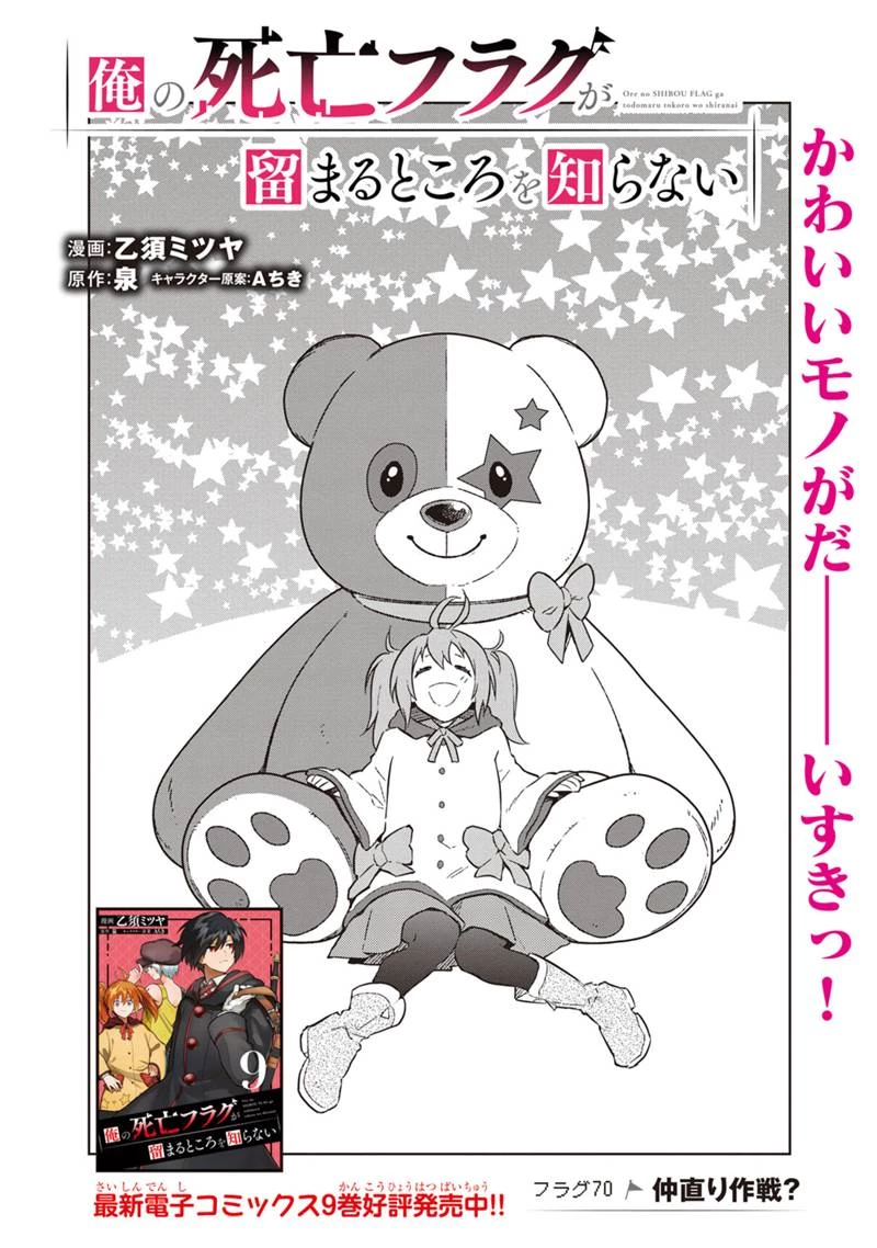 俺の死亡フラグが留まるところを知らない 第70話 - 1
