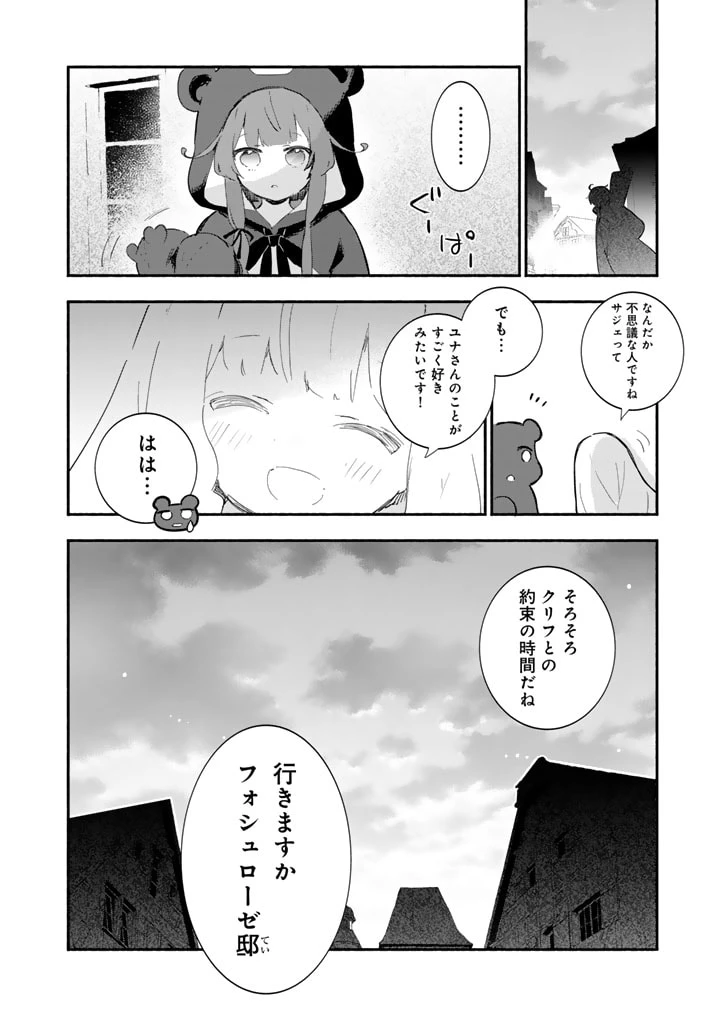 くまクマ熊ベアー外伝〜ユナのよりみち手帖〜 第17話 - 24
