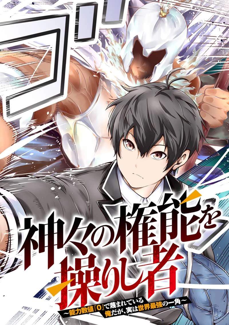 神々の権能を操りし者～能力数値『０』で蔑まれている俺だが、実は世界最強の一角～ 第1.1話 - 2