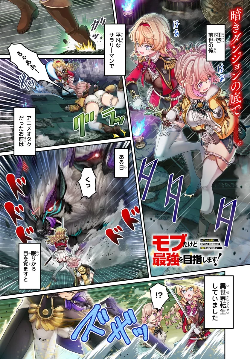 モブだけど最強を目指します！　～ゲーム世界に転生した俺は自由に強さを追い求める～ 第1話 - 1