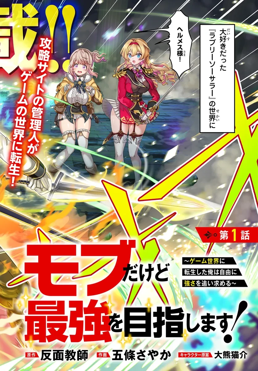 モブだけど最強を目指します！　～ゲーム世界に転生した俺は自由に強さを追い求める～ 第1話 - 2