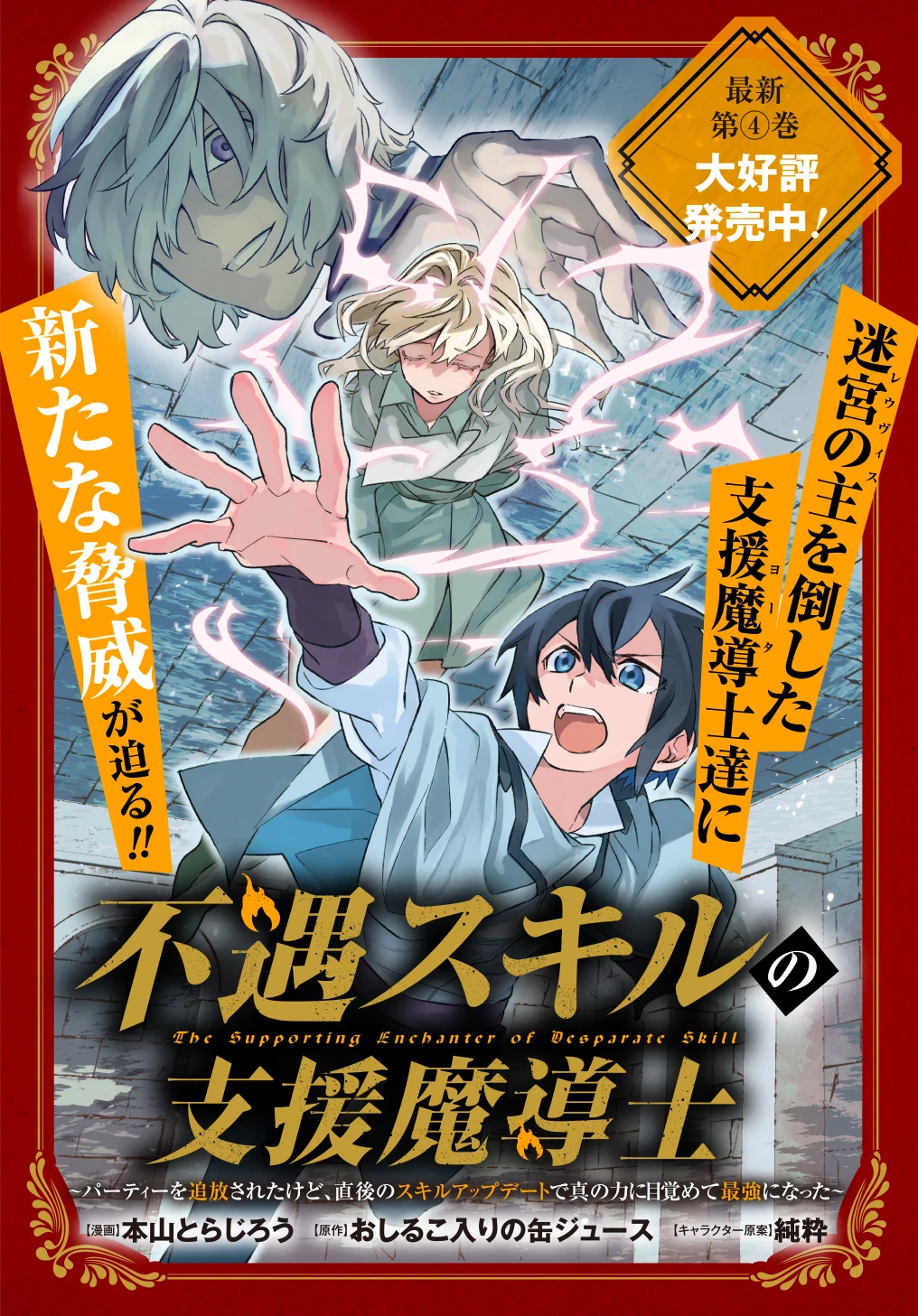 不遇スキルの支援魔導士 〜パーティーを追放されたけど、直後のスキルアップデートで真の力に目覚めて最強になった〜 第24.1話 - 1