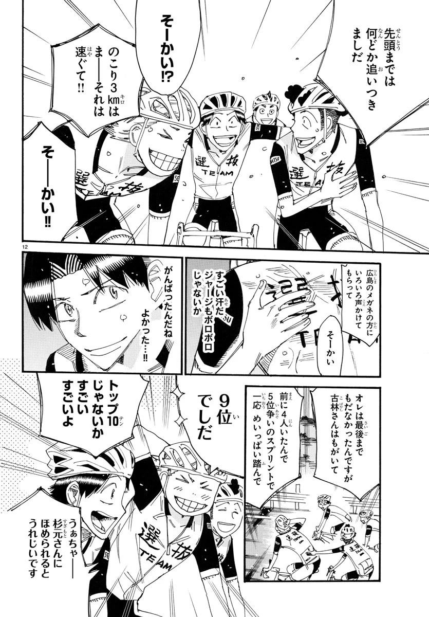 弱虫ペダル 第783話 - 12