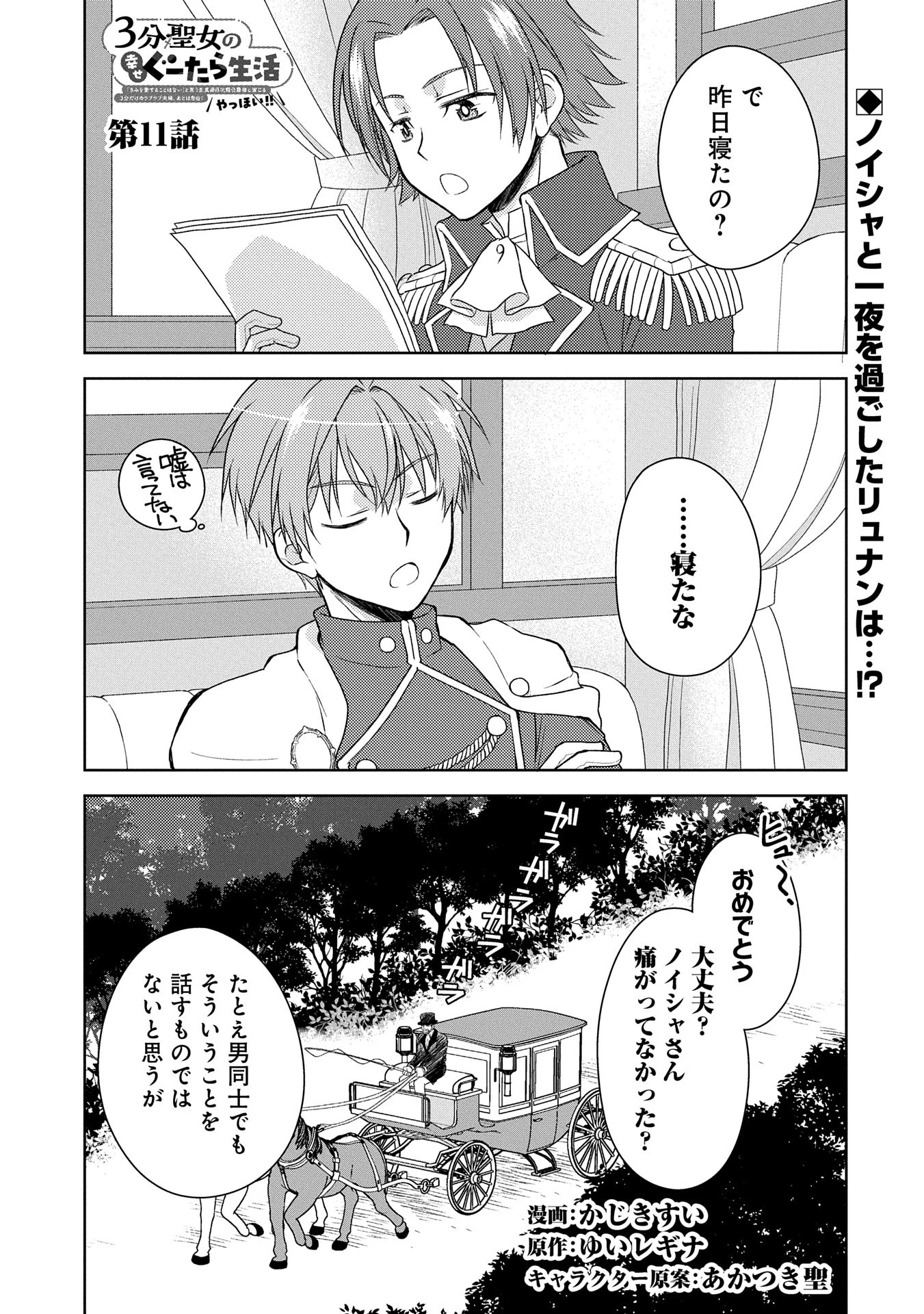 3分聖女の幸せぐーたら生活 ～「きみを愛することはない」と言う生真面目次期公爵様と演じる3分だけのラブラブ夫婦。あとは自由!やっほい!!～ 第11話 - 1