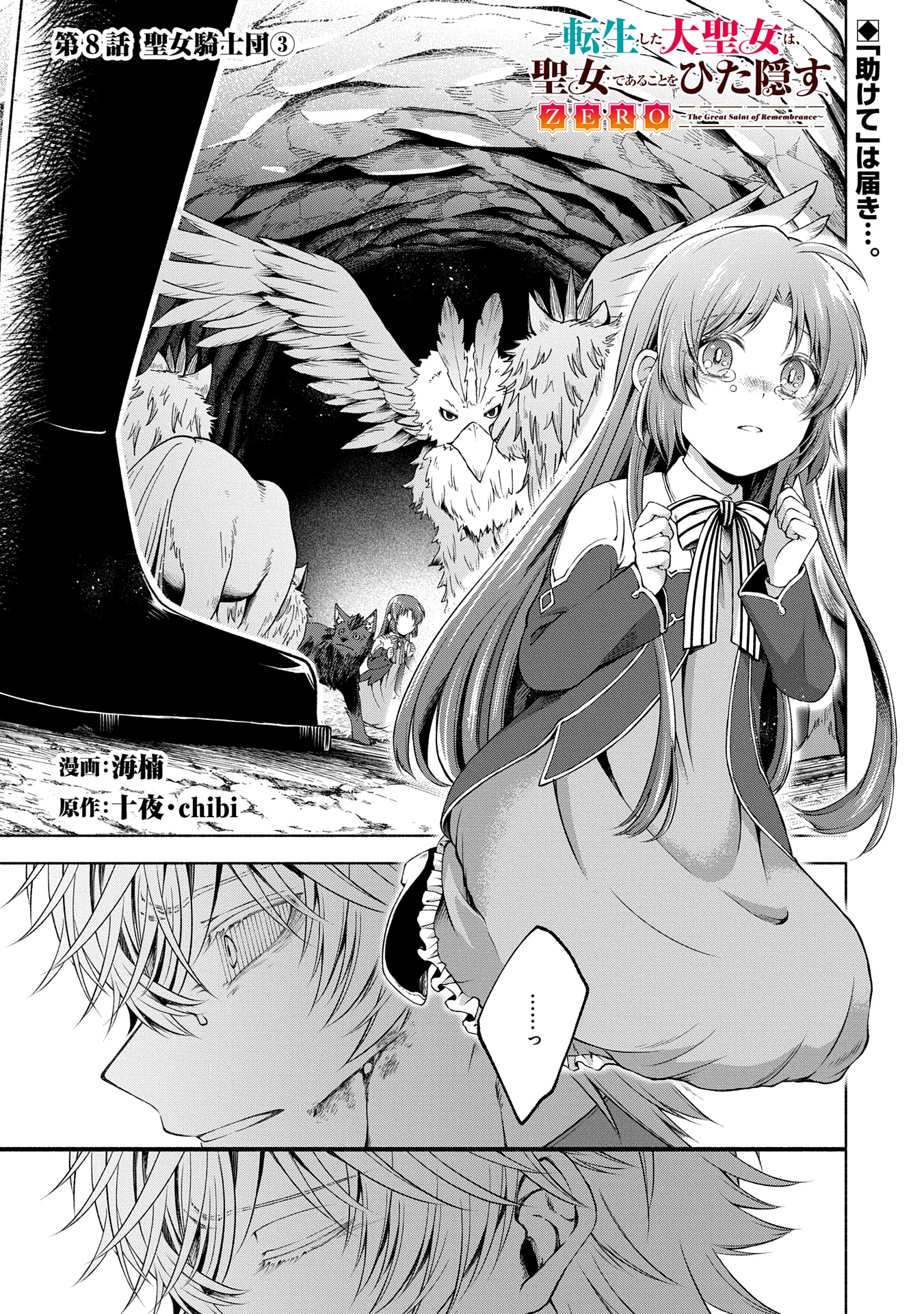 転生した大聖女は、聖女であることをひた隠すZERO～The Great Saint of Remembrance～ 第8話 - 1