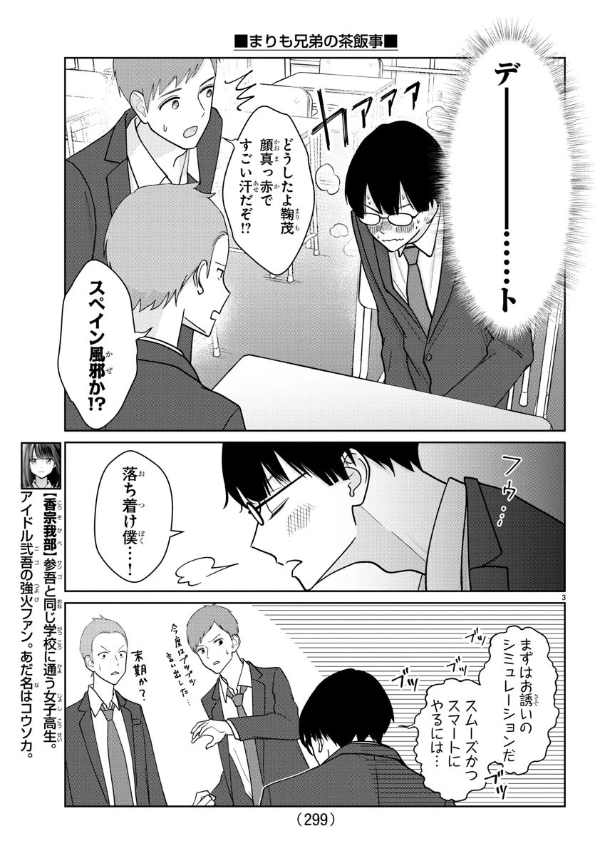 まりも兄弟の茶飯事 第6話 - 3