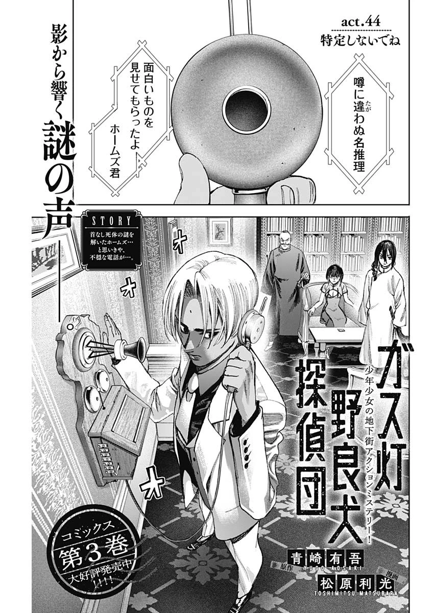 ガス灯野良犬探偵団 第44話 - 1