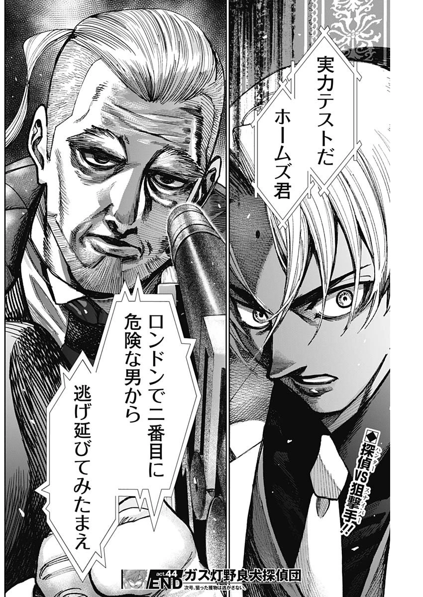 ガス灯野良犬探偵団 第44話 - 18