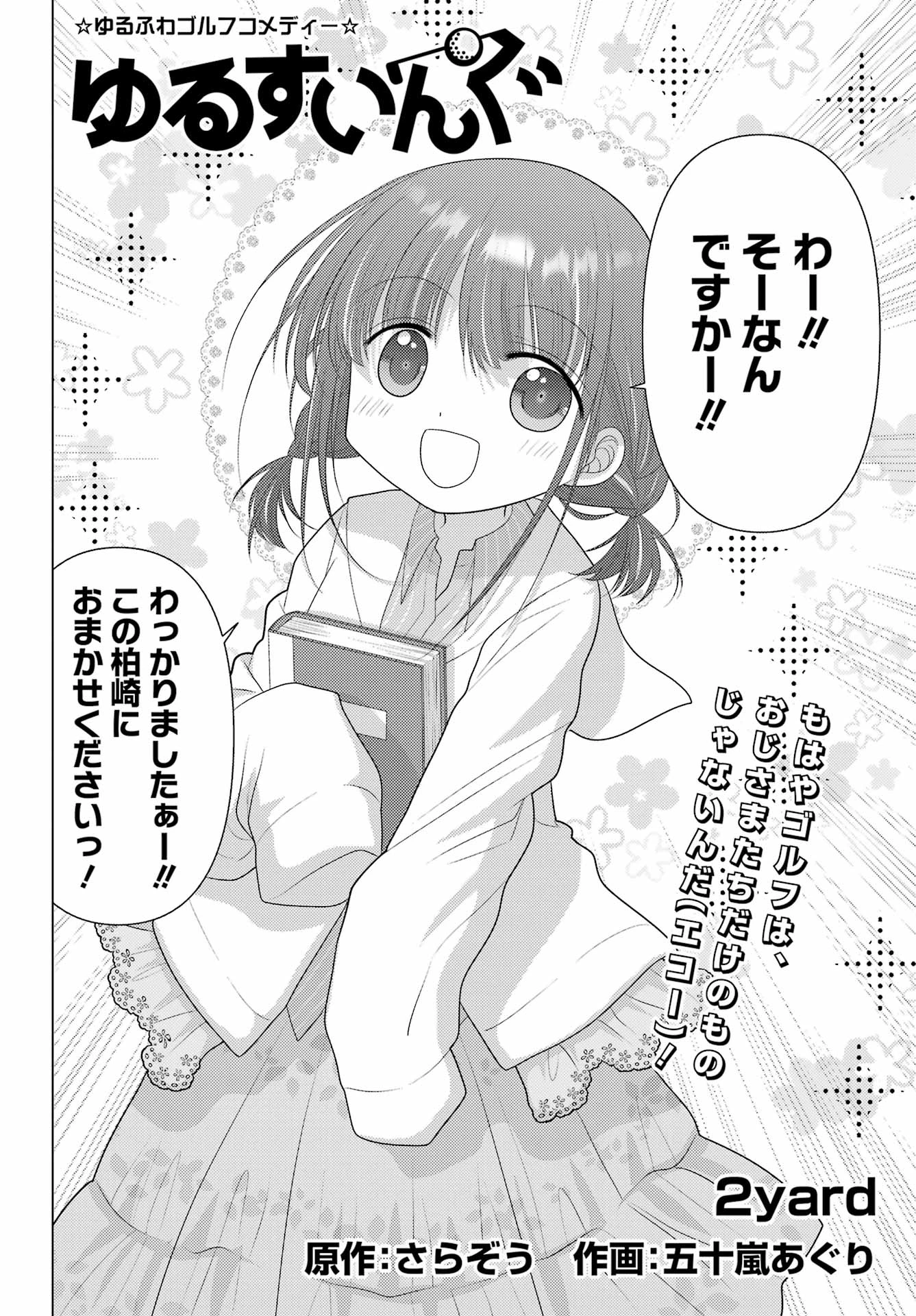 ゆるすいんぐ 第2話 - 2