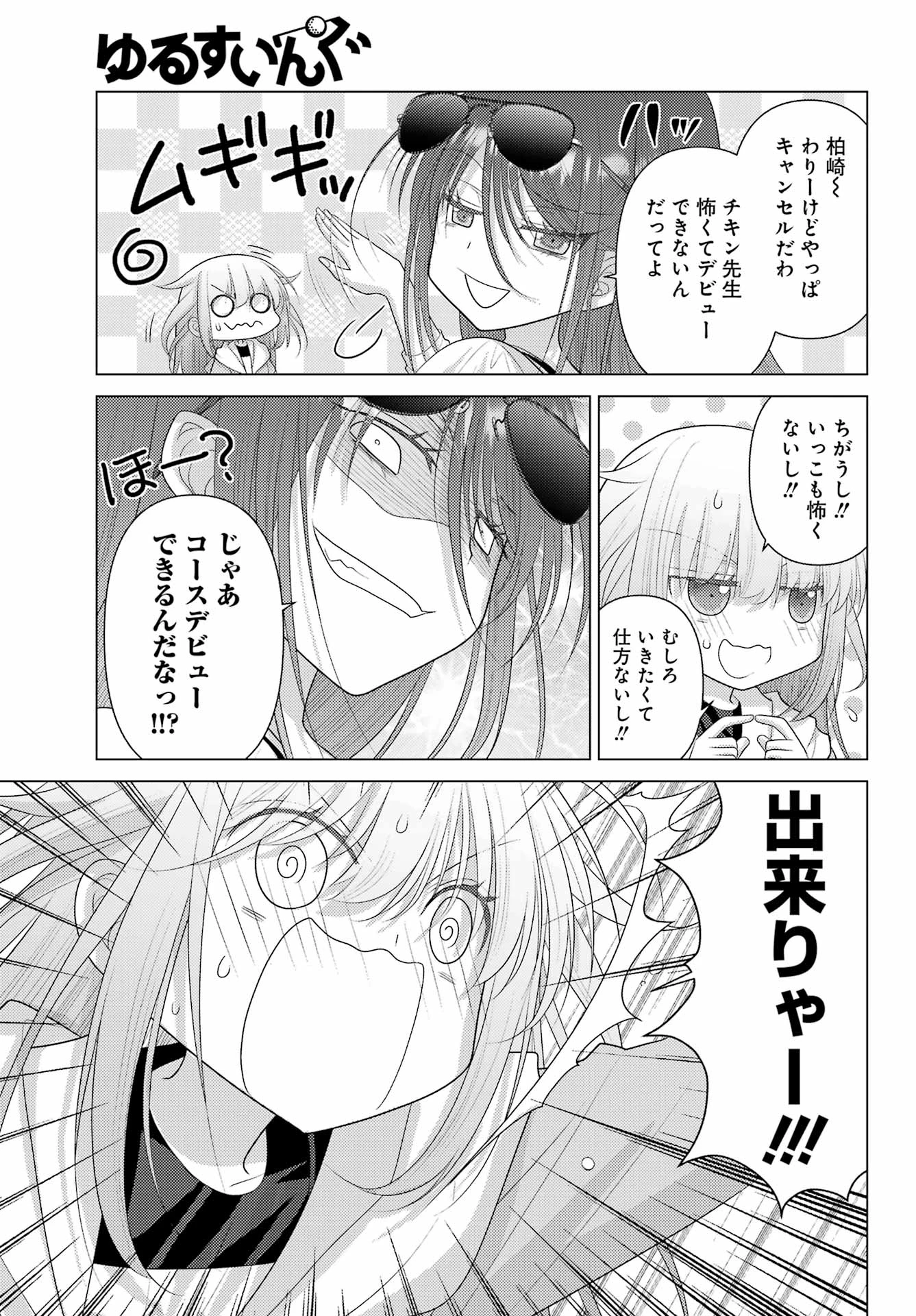 ゆるすいんぐ 第2話 - 5