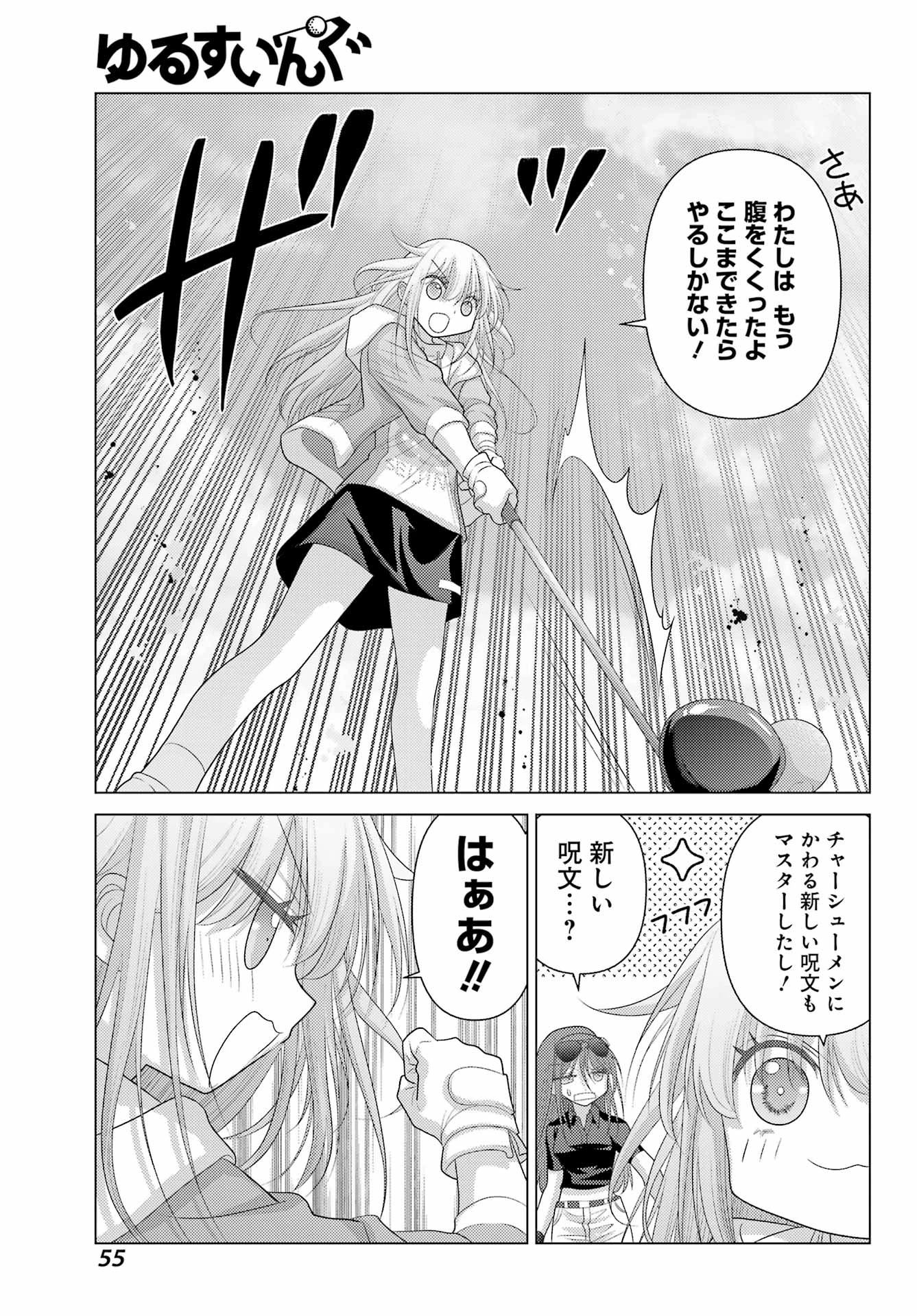 ゆるすいんぐ 第2話 - 9