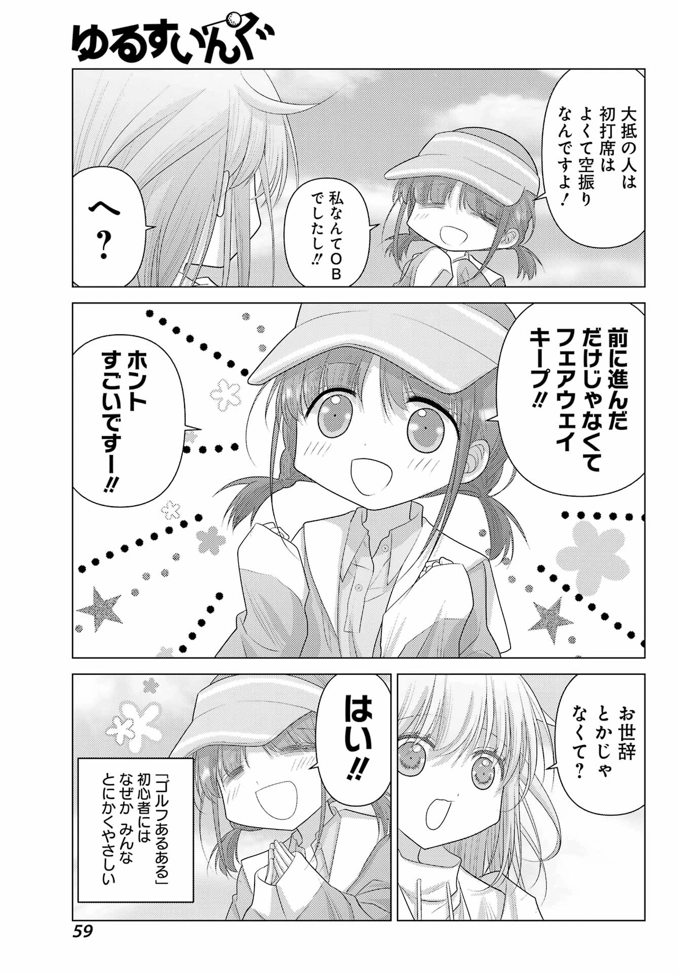 ゆるすいんぐ 第2話 - 13