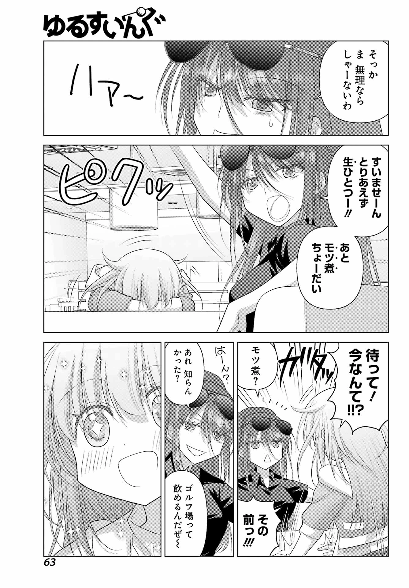 ゆるすいんぐ 第2話 - 17