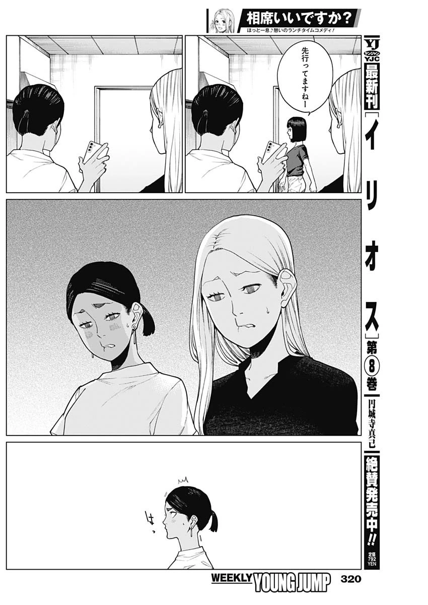相席いいですか？ 第33話 - 8