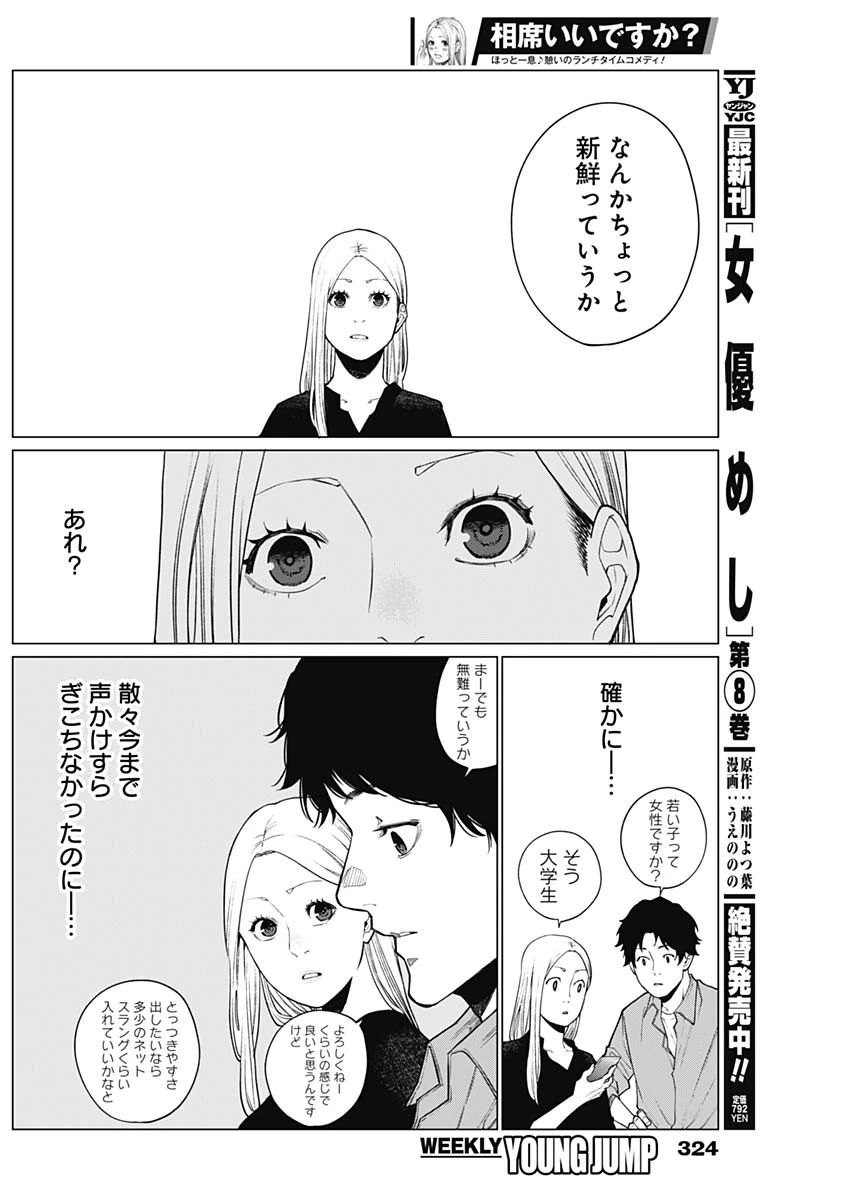 相席いいですか？ 第33話 - 12