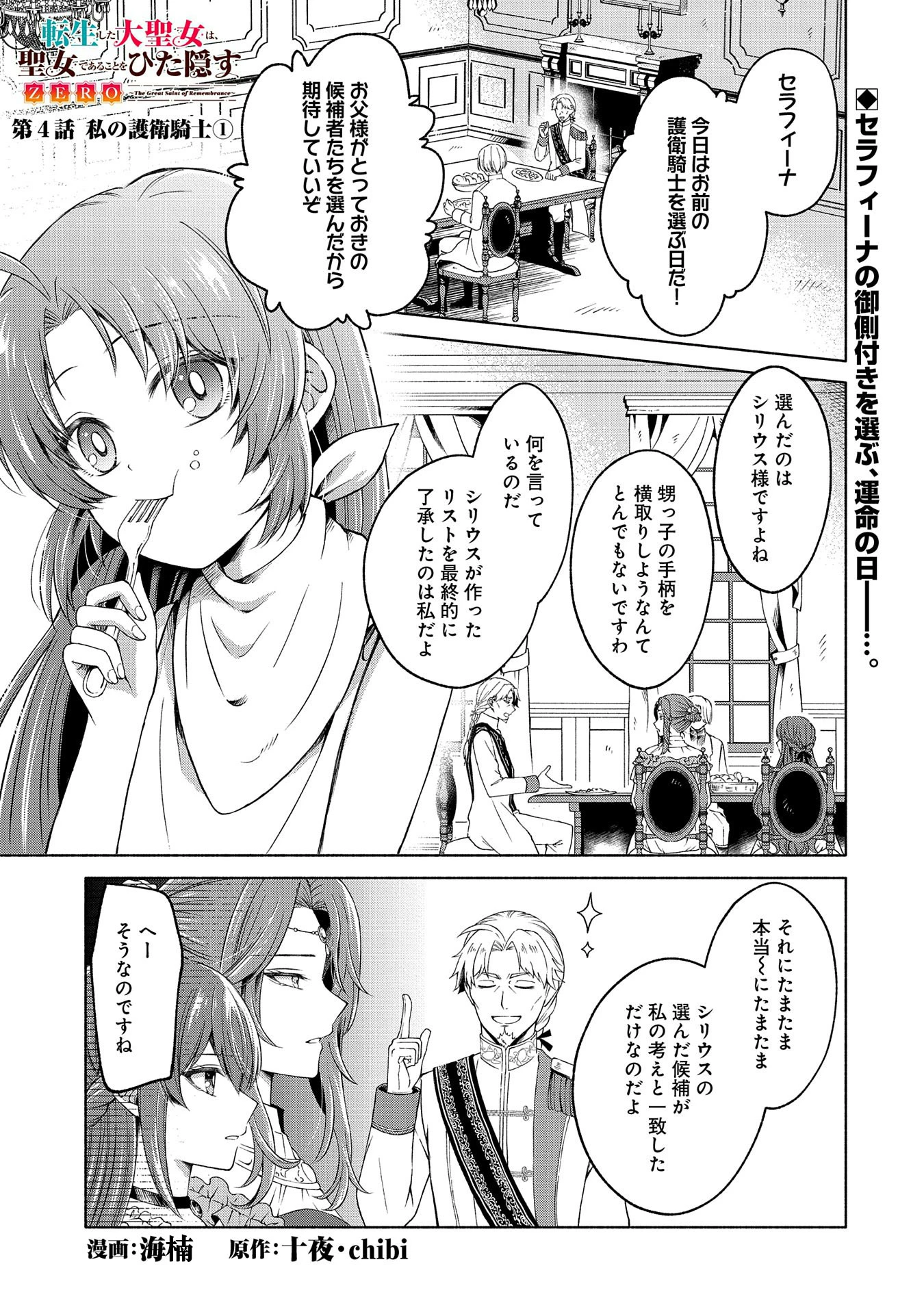 転生した大聖女は、聖女であることをひた隠すZERO～The Great Saint of Remembrance～ 第4話 - 1