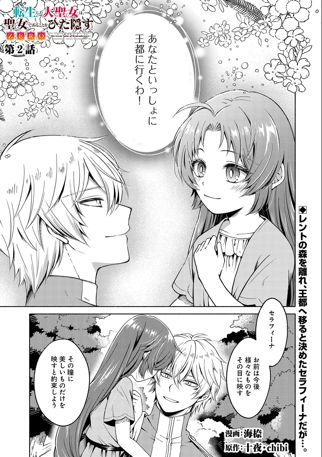転生した大聖女は、聖女であることをひた隠すZERO～The Great Saint of Remembrance～ 第2話 - 1