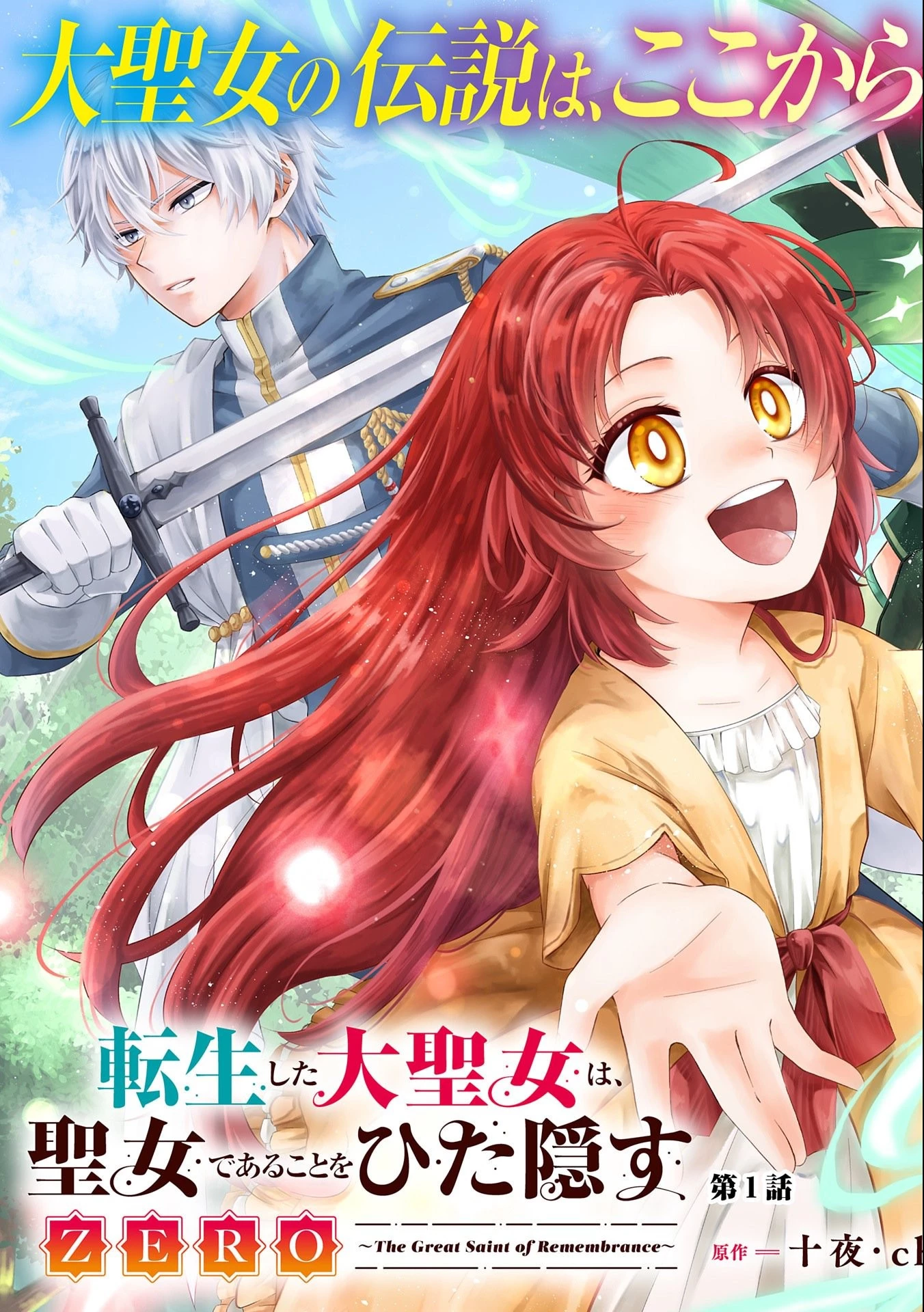 転生した大聖女は、聖女であることをひた隠すZERO～The Great Saint of Remembrance～ 第1話 - 5