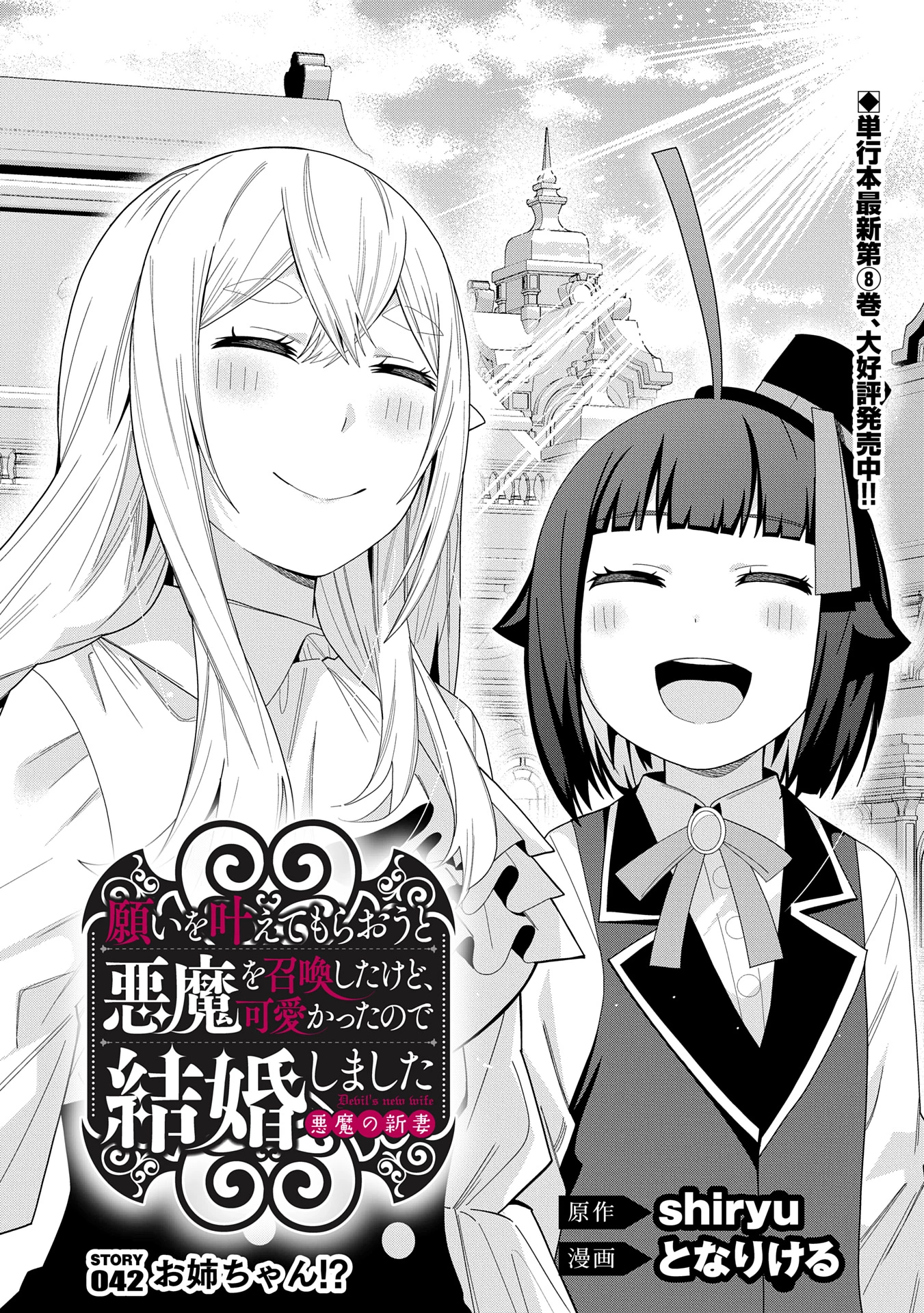 願いを叶えてもらおうと悪魔を召喚したけど、可愛かったので結婚しました　～悪魔の新妻～ 第42話 - 1