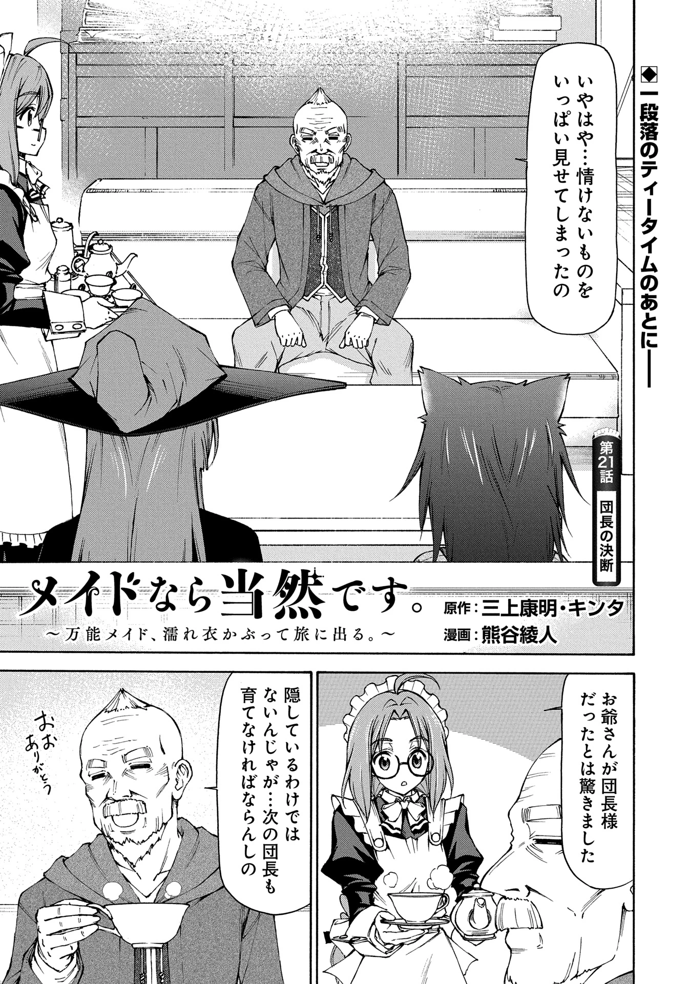 メイドなら当然です。 濡れ衣を着せられた万能メイドさんは旅に出ることにしました 第21話 - 1