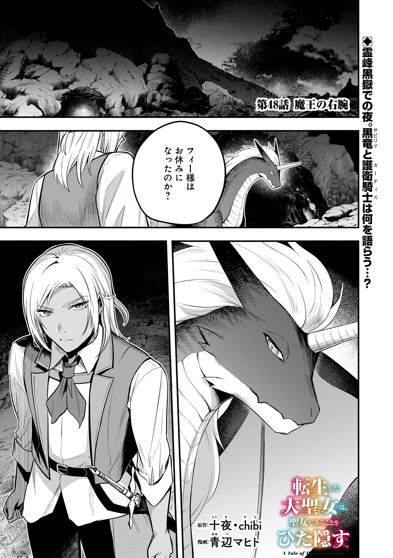 転生した大聖女は、聖女であることをひた隠す 第48話 - 1