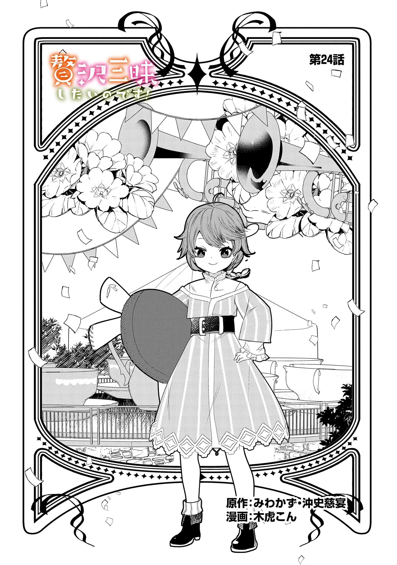贅沢三昧したいのです！ 転生したのに貧乏なんて許せないので、魔法で領地改革 第24話 - 2