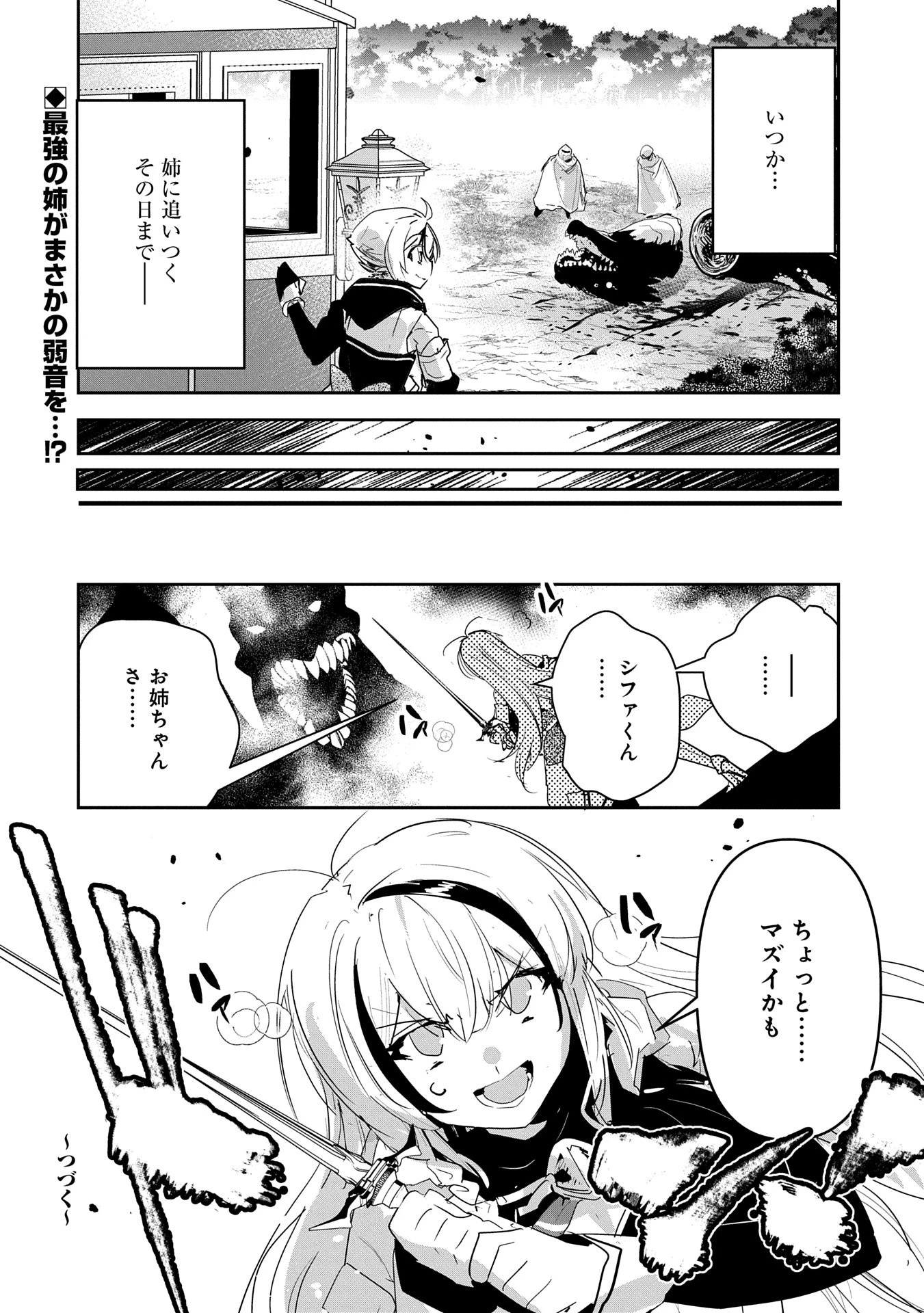 姉に言われるがままに特訓をしていたら、とんでもない強さになっていた弟 〜やがて最強の姉を超える〜 第32話 - 24
