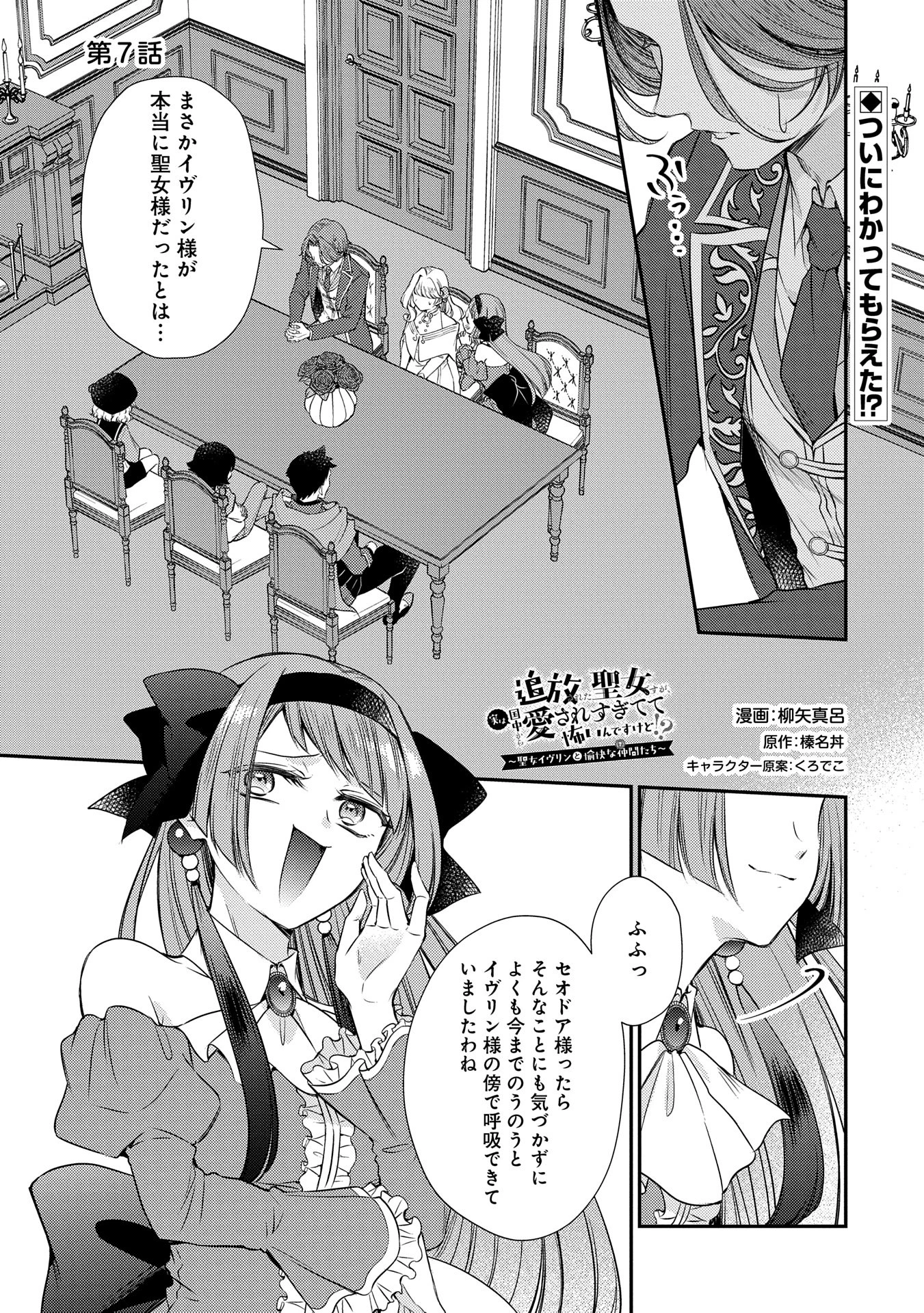 追放された聖女ですが、実は国中から愛されすぎてて怖いんですけど！？～聖女イヴリンと愉快な（？）仲間たち～ 第7話 - 1