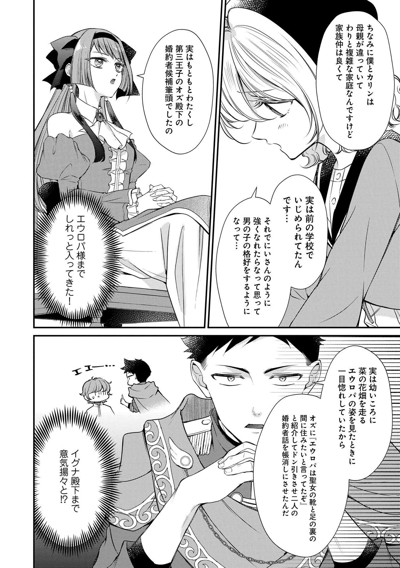 追放された聖女ですが、実は国中から愛されすぎてて怖いんですけど！？～聖女イヴリンと愉快な（？）仲間たち～ 第7話 - 4