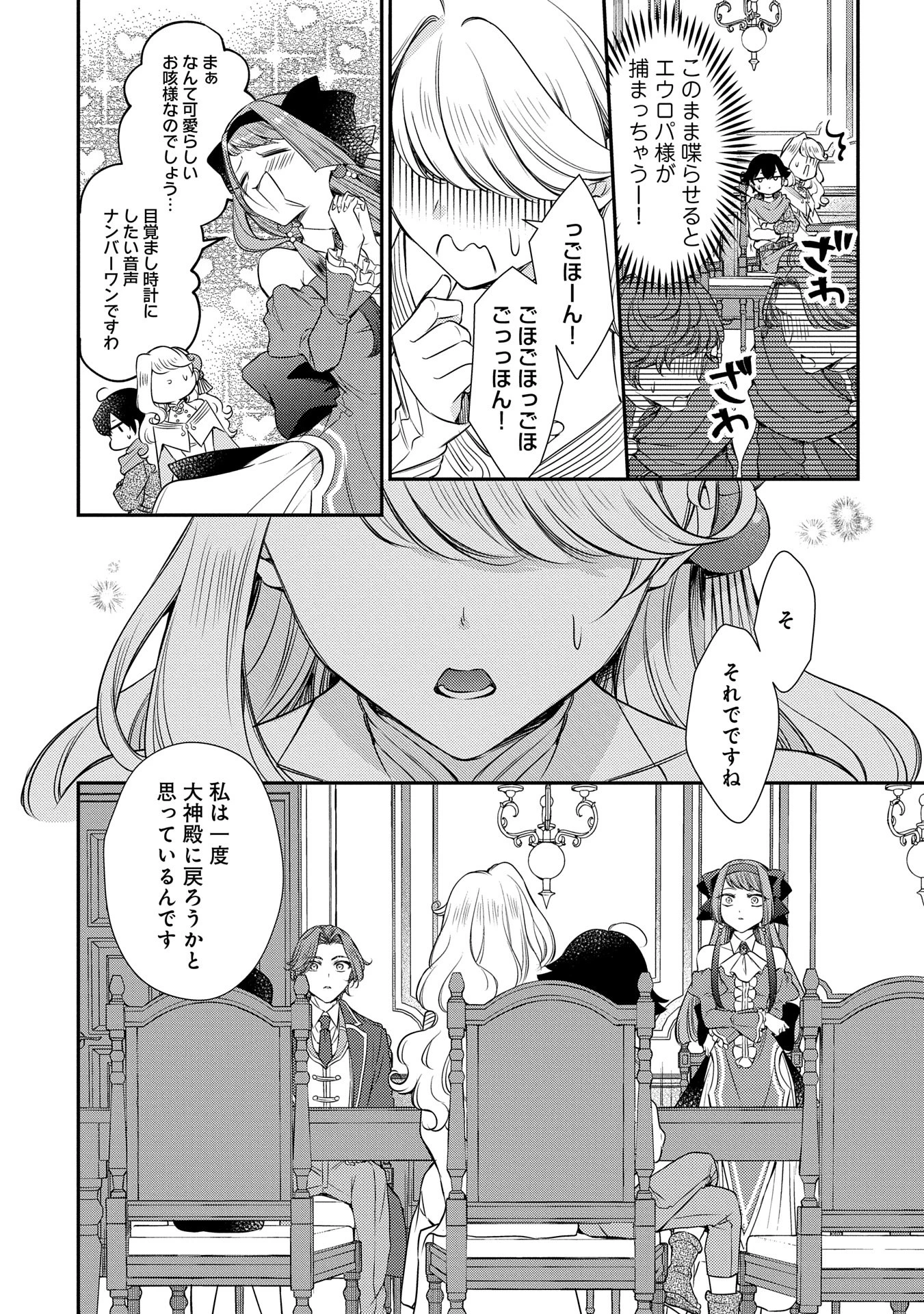 追放された聖女ですが、実は国中から愛されすぎてて怖いんですけど！？～聖女イヴリンと愉快な（？）仲間たち～ 第7話 - 10