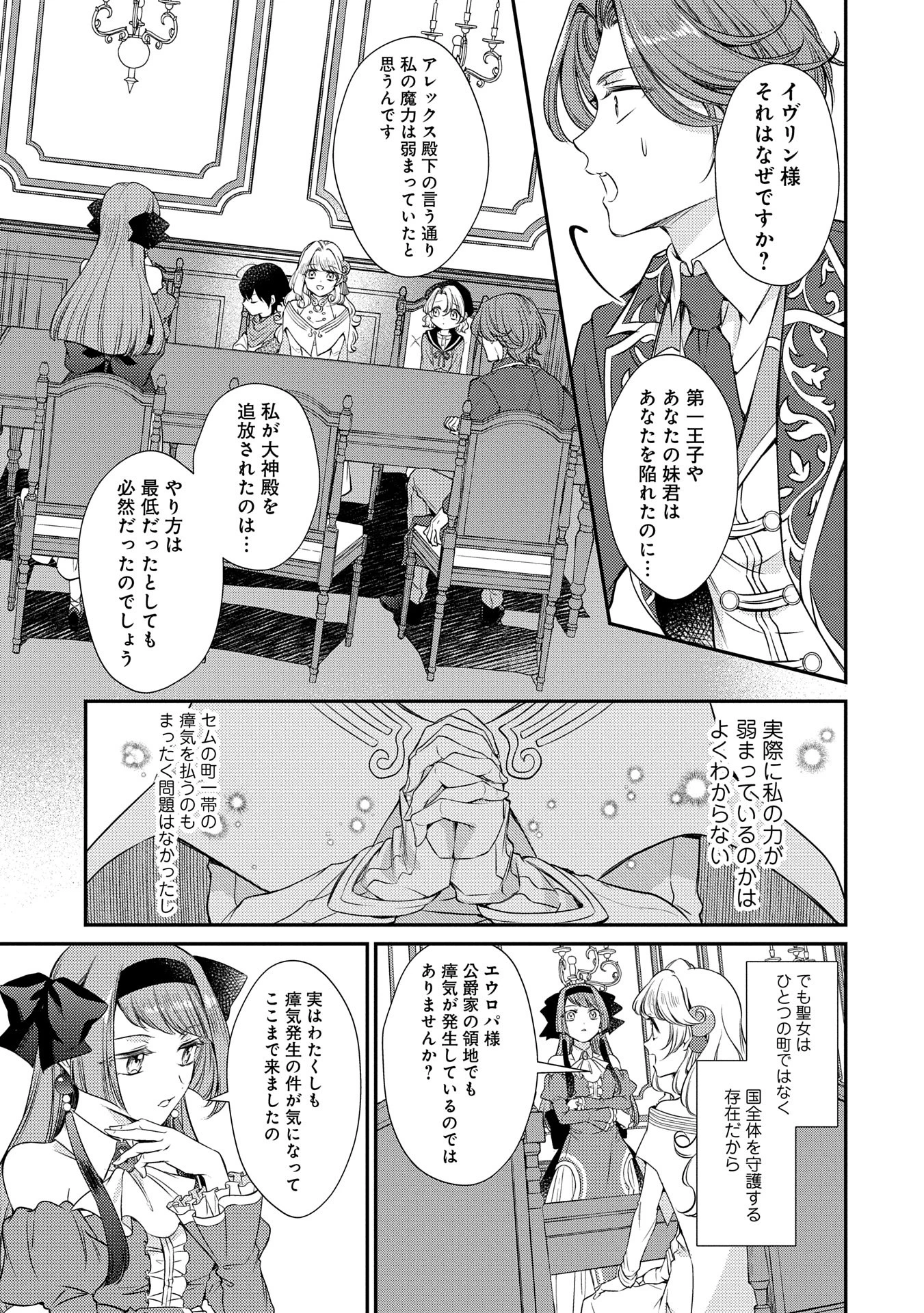 追放された聖女ですが、実は国中から愛されすぎてて怖いんですけど！？～聖女イヴリンと愉快な（？）仲間たち～ 第7話 - 11