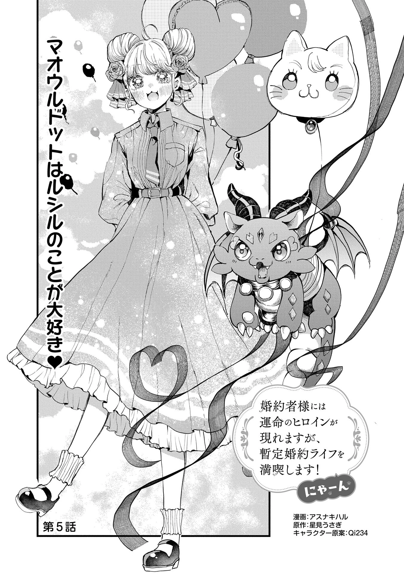 婚約者様には運命のヒロインが現れますが、暫定婚約ライフを満喫します！ にゃーん 第5話 - 1