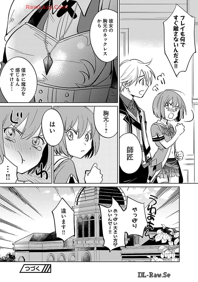 氷結系こそ最強です！～小さくて可愛い師匠と結婚するために最強の魔術師を目指します～ 第14話 - 23