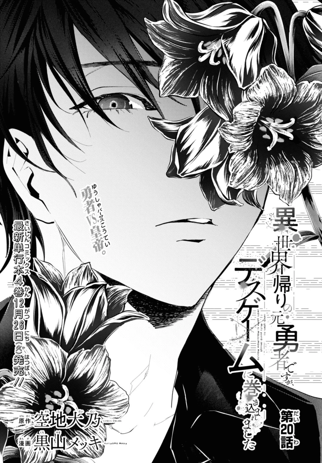 異世界帰りの元勇者ですが、デスゲームに巻き込まれました 第20.1話 - 1