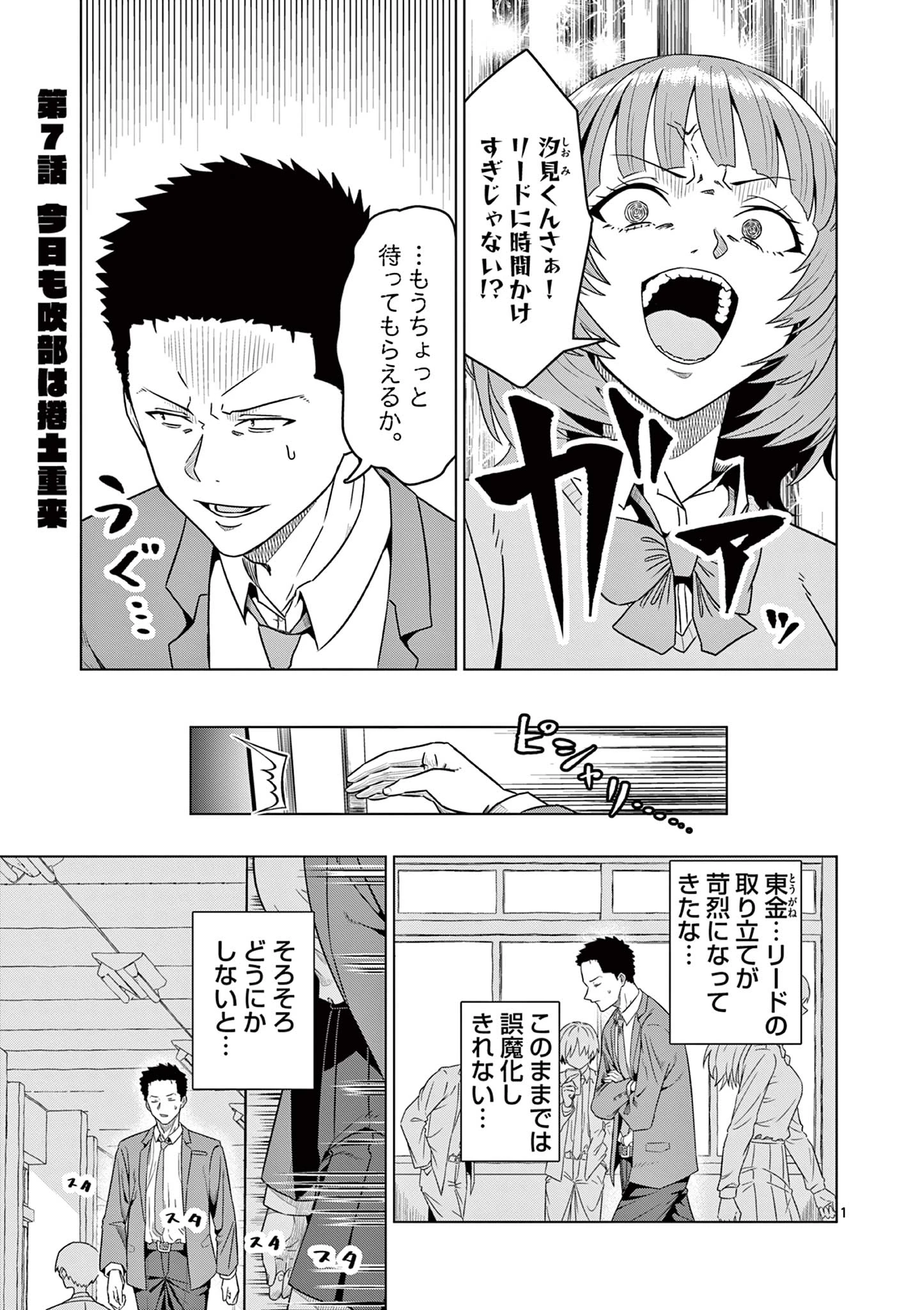 今日も吹部は！ 第7話 - 1