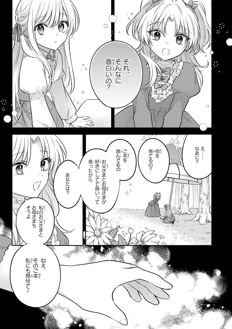 捨てられ男爵令嬢は黒騎士様のお気に入り 第27話 - 21