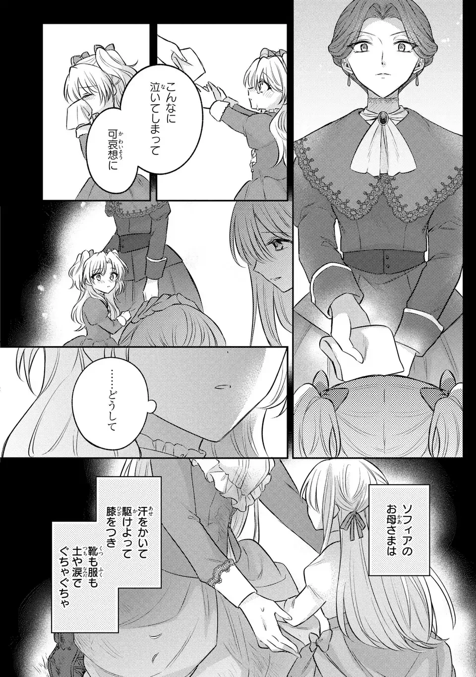 捨てられ男爵令嬢は黒騎士様のお気に入り 第27話 - 24