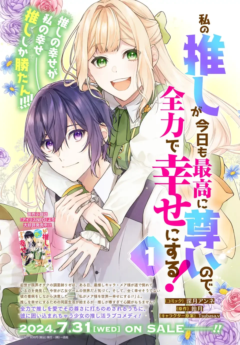 私の推しが今日も最高に尊いので、全力で幸せにする！ 第7.5話 - 1