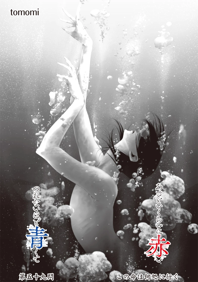 つれないほど青くて あざといくらいに赤い 第59話 - 1