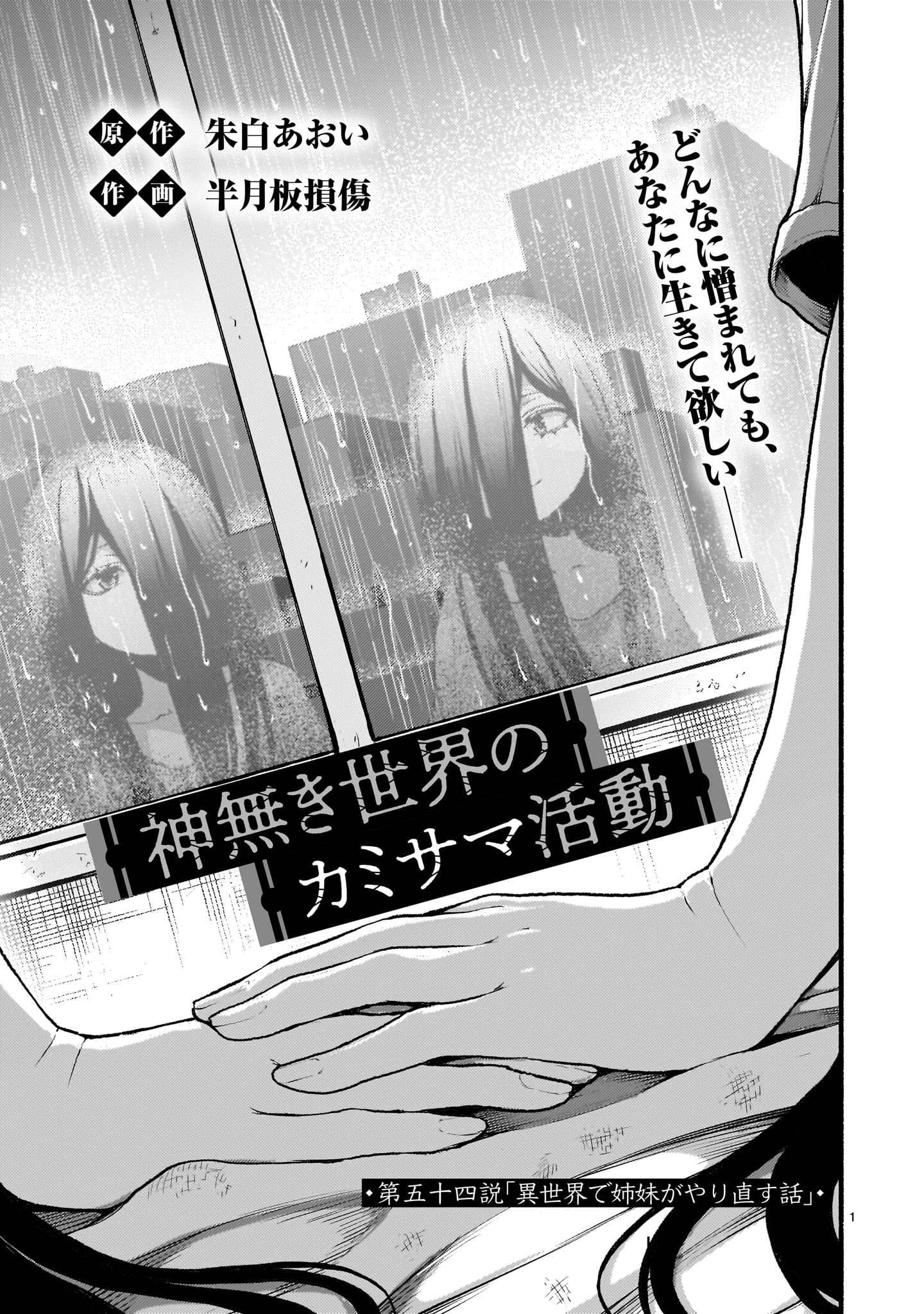 神無き世界のカミサマ活動 第54.1話 - 1