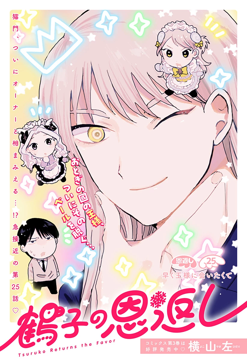 鶴子の恩返し 第25話 - 3