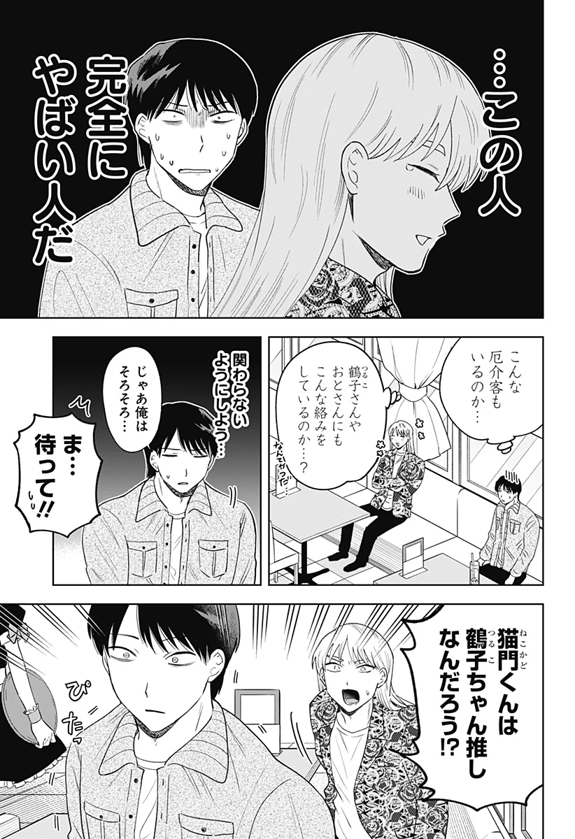 鶴子の恩返し 第25話 - 11